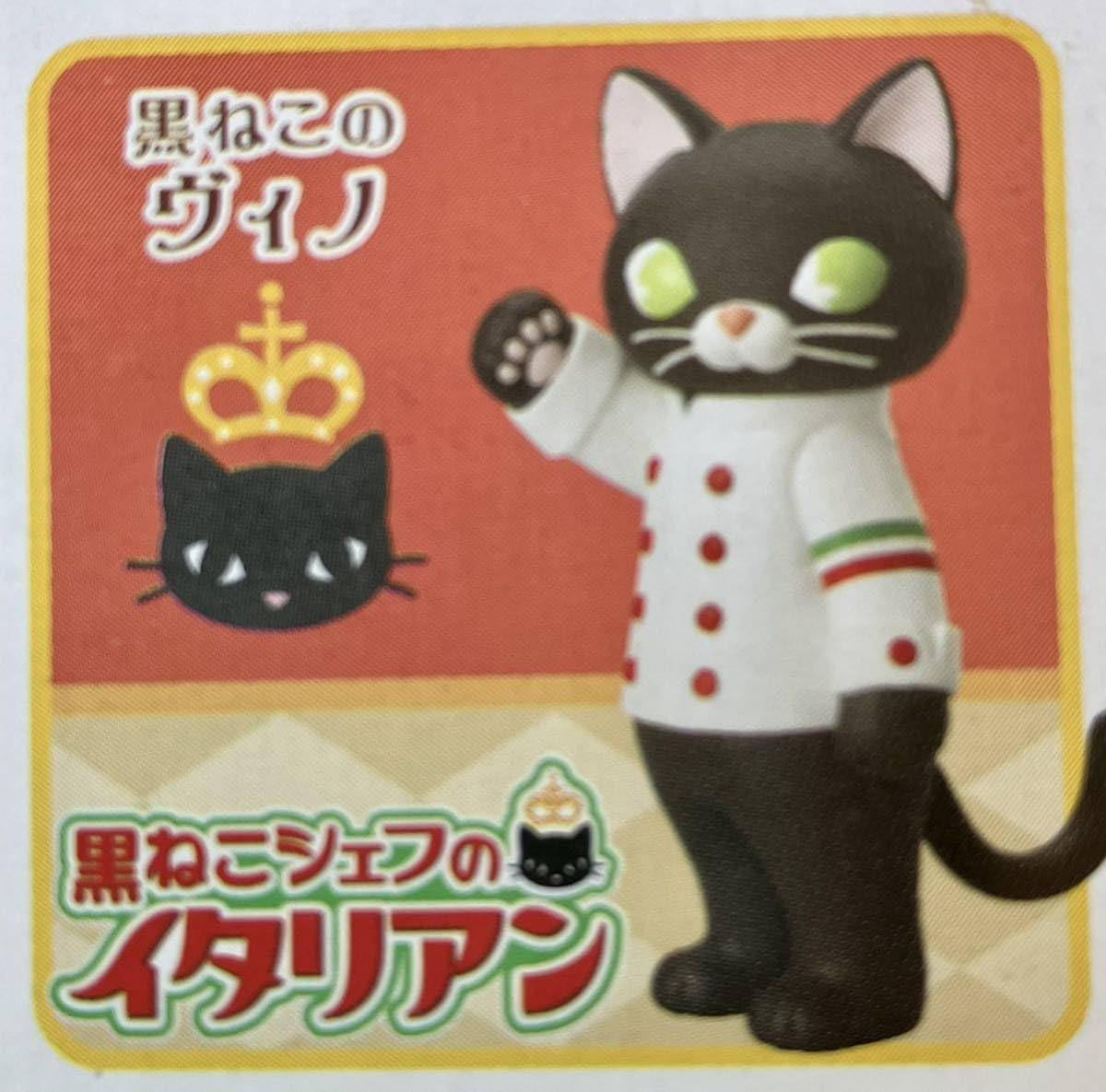 メガハウス【黒ねこシェフのイタリアン】【黒猫店長ヴィノ】